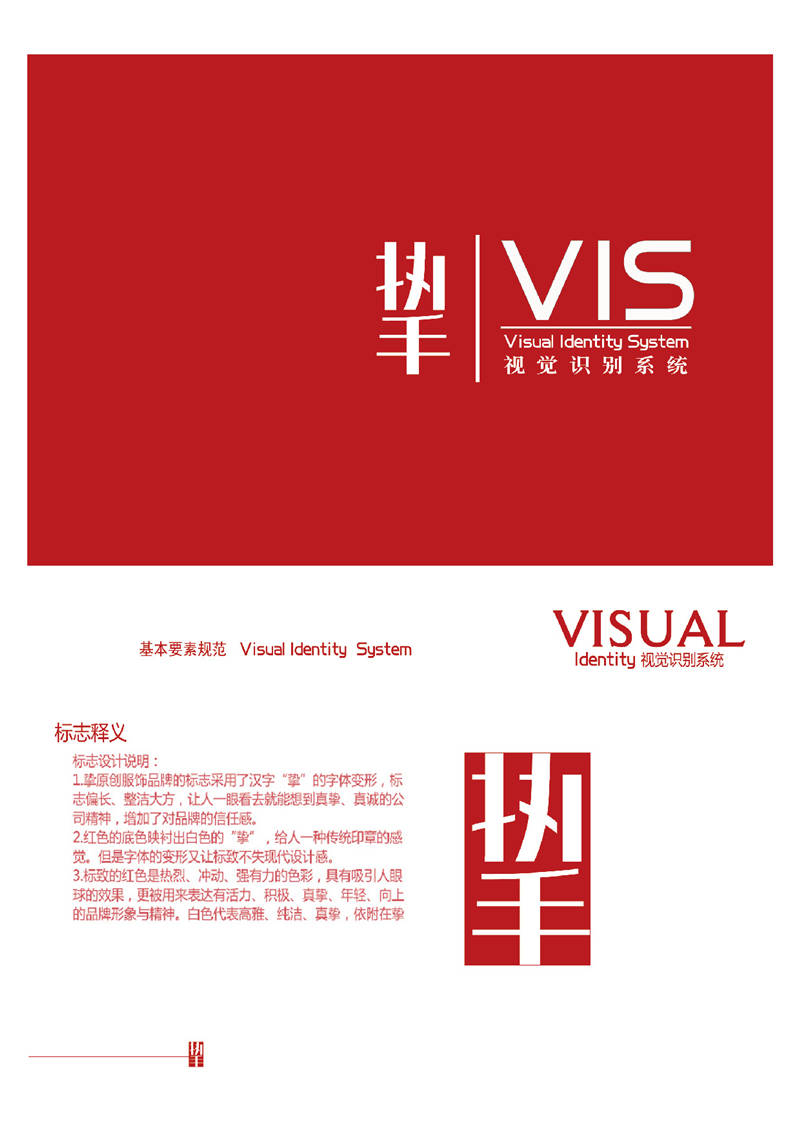 《VI设计·“挚”服装品牌vi》刘扬 颜潇男 赵孝振
