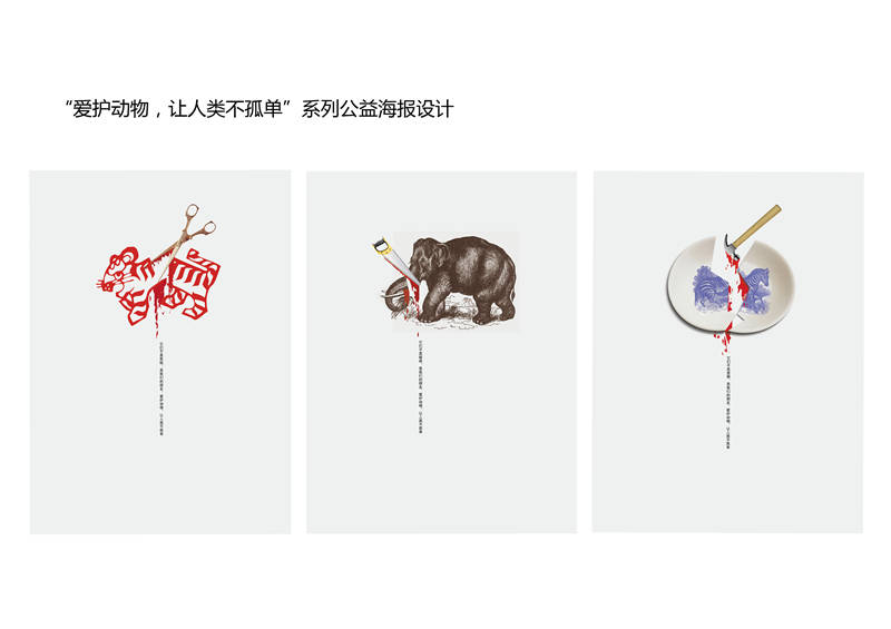 海报设计“爱护动物，让人类不孤单”赵维文  齐鲁工业大学